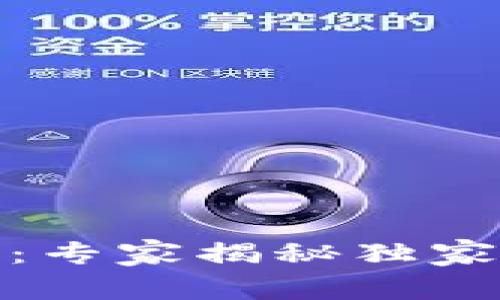 数字货币的秘密：专家揭秘独家原理和生成秘诀