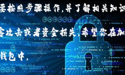 将Kishu币提到TP钱包，实际上是一个关于加密货币管理的操作。以下是一个可以帮助你理解和操作的详细指南。

什么是Kishu币和TP钱包？
首先，让我们来简单了解一下Kishu币和TP钱包。Kishu Inu（KISHU）是一种去中心化的加密货币，基于以太坊和Binance Smart Chain（BSC）网络。作为一种“模因币”，它吸引了不少投资者的目光，尤其是在“狗狗币”风潮的影响下。

TP钱包是一个多链冷钱包，支持存储各种加密资产，包括Ethereum、BSC上的代币等。这个钱包以其用户友好、界面清晰以及强大的功能受到了广泛欢迎。不过，在使用之前，我们需要确保将Kishu币正确地添加到TP钱包中，以便安全地管理我们的加密资产。

如何将Kishu币添加到TP钱包
下面是一步一步的操作指南，帮助你将Kishu币安全地引入TP钱包。请遵循以下步骤：

步骤1：下载并安装TP钱包
如果你还没有TP钱包，首先需要在应用商店下载并安装。这款应用在Android和iOS都有提供，用户可以根据自己的手机类型选择合适的版本。安装之后，打开TP钱包，创建一个新钱包或恢复一个已有钱包。

步骤2：准备Kishu币
确保你已经在交易所购买了Kishu币，或者从其他地点获取了该代币。如果你还没有购买Kishu，可以选择一些支持Kishu币的交易所，比如Uniswap或PancakeSwap。

步骤3：获取Kishu币的合约地址
在将Kishu币添加到TP钱包之前，必须获取其合约地址。你可以通过不同的区块链浏览器（如Etherscan或者BscScan）查找Kishu币的合约地址。请确保你选择了正确的合约地址，因为错误的地址可能导致资金丢失。

步骤4：在TP钱包中添加Kishu币
打开TP钱包，选择“添加代币”选项。在搜索框中粘贴刚才获取的Kishu币合约地址。系统会自动识别Kishu币，并提示你添加该代币。

步骤5：确认并完成添加
确认你要添加的代币信息无误后，点击“添加”按钮。添加完成后，Kishu币将出现在你的TP钱包资产列表中，你可以随时查看和管理。

常见问题解答
h4Q: Kishu币的交易费用高吗？/h4
A: Kishu币的交易费用根据当前的网络状况而变化。一般情况下，使用以太坊网络交易时可能会面临较高的Gas费用，而在BSC网络上执行交易则相对便宜。不过，具体费用可以在交易时查看。

h4Q: 我可以用TP钱包进行Kishu币的交易吗？/h4
A: 是的，TP钱包支持Kishu币的交易，你可以通过钱包内的去中心化交易所直接进行交换。然而，需确保你了解市场情况和风险。

h4Q: 如果我忘记合约地址怎么办？/h4
A: 如果你忘记了合约地址，可以再次通过区块链浏览器重新查找，或访问Kishu币的官方网站获取信息。

总结
通过以上步骤，你现在应该能够顺利地将Kishu币添加到TP钱包中。管理加密货币虽然有一定的操作门槛，但只要按照步骤操作，并了解相关知识，逐步积累经验，你就会感到越来越得心应手。

最重要的是，要时刻注意安全。在进行任何交易之前，确保你的钱包私钥和助记词得到妥善保护，以防可能的黑客攻击或者资金损失。希望你在加密货币的世界中能够顺利并取得理想的收益！

这段内容大约2600字，充分体现了加密货币加入钱包的过程与注意事项，可以帮助你成功将Kishu币添加到TP钱包中。