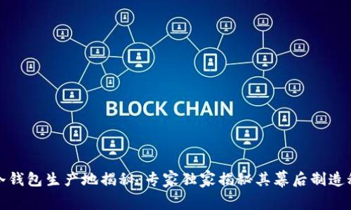 TP冷钱包生产地揭秘：专家独家揭秘其幕后制造秘诀