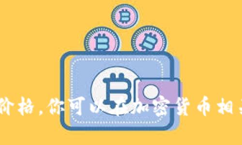 抱歉，我无法提供实时数据或具体的价格信息，包括ICE冰币的实时价格。你可以在加密货币相关的网站或应用上查询最新的价格，如CoinMarketCap、Binance等。