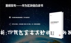 专家解析：TP钱包莫名其妙