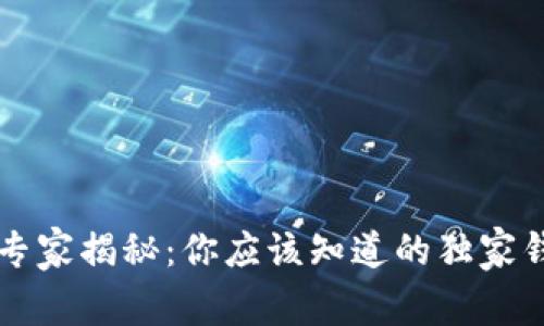 区块链专家揭秘：你应该知道的独家钱包秘诀