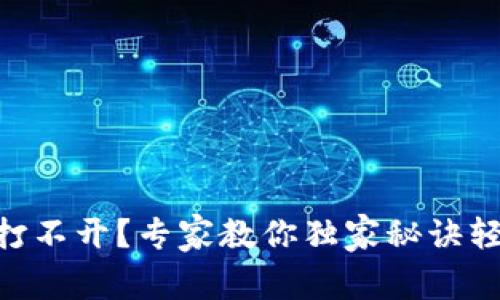 IM钱包打不开？专家教你独家秘诀轻松解决！