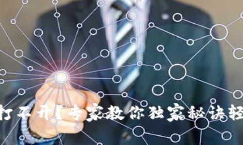 IM钱包打不开？专家教你独家秘诀轻松解决！