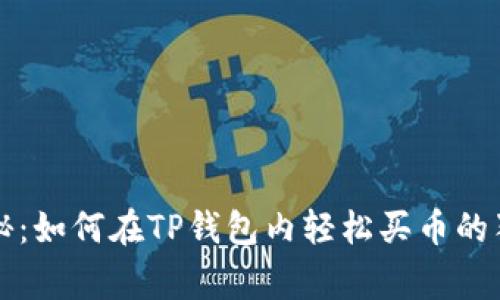 专家揭秘：如何在TP钱包内轻松买币的独家秘诀