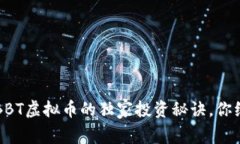 专家揭秘：BBT虚拟币的独