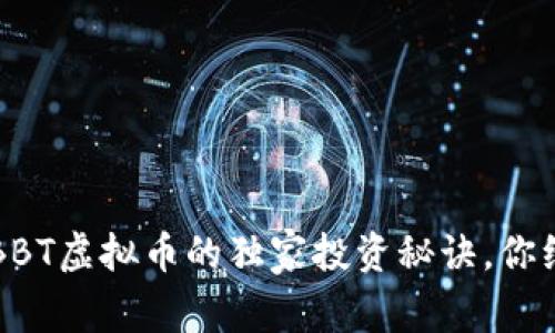 专家揭秘：BBT虚拟币的独家投资秘诀，你绝不能错过!