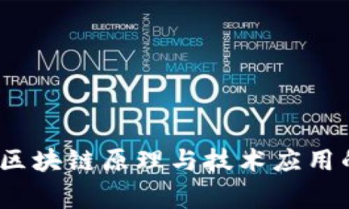 专家揭秘：区块链原理与技术应用的独家秘诀