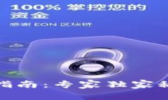 TP钱包多签安全指南：专家