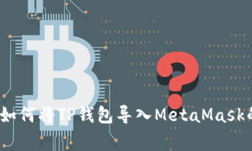 专家揭秘：如何将TP钱包导入MetaMask的独家秘诀