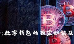 专家揭秘：数字钱包的独