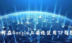 专家揭秘：如何在Google上