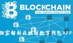 专家揭秘：独家解析区块