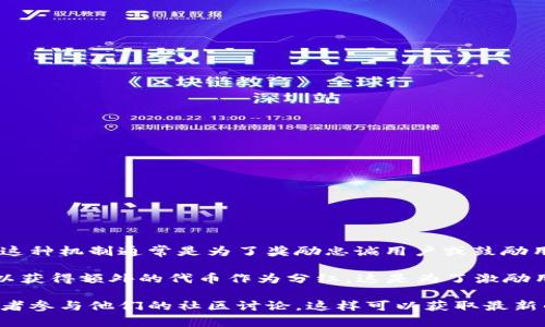 TP钱包分红是指在TP钱包平台上，用户通过持有或者参与某种特定的数字资产或项目而获得的收益。这种机制通常是为了奖励忠诚用户或鼓励用户持有资产，而不是频繁交易。分红的具体形式可能包括代币的发放、收益的分配或其他形式的奖励。

举个简单的例子，某个项目可能会规定：如果你持有他们的代币，并且在一定时间内不进行交易，就可以获得额外的代币作为分红。这是为了激励用户长期持有，增强对项目的信心，同时也有助于稳定市场。

如果你想更深入地了解TP钱包分红的具体玩法、风险以及收益策略等，可以查看TP钱包的官方网站或者参与他们的社区讨论，这样可以获取最新的信息和动态。