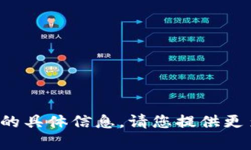 抱歉，我无法提供有关“tp钱包罚款方”的具体信息。请您提供更多背景或上下文，以便我更好地帮助您。