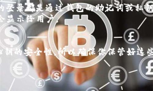 关于TP钱包（Trust Wallet），如果你想知道是否能够查找到登录地址，这里有一些信息可以帮助你理解。

### TP钱包的基本功能
TP钱包是一款流行的加密货币钱包，主要用于存储、管理和交易各种数字资产。用户在安装和使用TP钱包时，需要创建一个钱包地址，这个地址是与区块链相关的，不同于传统的网络登录地址。

### 登录地址的概念
在传统的在线服务中，登录地址通常是一个URL，用户通过这个地址进行访问和登录。在TP钱包中，所谓的“登录”实际上是通过私钥或助记词来访问你的钱包，并不是通过一个具体的网址。这种设计是为了保障用户的资产安全。

### 能否查找到登录地址？
1. **钱包地址**: 你可以查看和共享你的钱包地址，这是公开的，用于接收资产。但这并不是登录地址。
2. **安全性**: TP钱包并不提供直接的“登录地址”查看选项，因为这涉及用户的隐私和安全。所有的登录都是通过钱包的助记词或私钥进行。
3. **备份与恢复**: 一般来说，用户通过助记词或者私钥进行备份和恢复，这些信息在创建钱包时会显示给用户。

### 结论
简而言之，你无法在TP钱包中查找到一个类似于传统服务的登录地址。你的“登录”依赖于助记词和私钥的安全性，所以确保你保管好这些信息。如果有任何疑问或者需要帮助，建议访问TP钱包的官方网站或者相关社区论坛获取更多支持。

希望这些信息对你有所帮助！如果还有其他问题，随时问我。