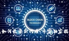 TP钱包如何收录新代币：专