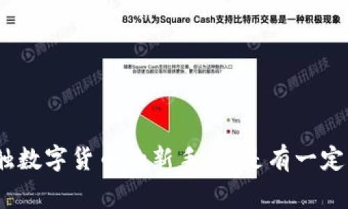   TP钱包到BK钱包转账的独家秘籍，专家教你一步一步轻松搞定！ / 

 guanjianci TP钱包, BK钱包, 转账秘籍 /guanjianci 

导言：数字资产转账不再难！
大家好！今天我们来聊聊如何将TP钱包里的数字资产转账到BK钱包。这可是一个对许多人来说略显复杂的话题，但没关系，专家为你准备了独家秘籍，让你轻松上手，不再为转账而烦恼。

首先：了解TP钱包和BK钱包
在进行任何转账之前，我们先来看看TP钱包和BK钱包是什么。TP钱包是一款非常受欢迎的数字货币钱包，可以安全存储多种数字资产。而BK钱包则是一个以其操作简单和用户友好著称的另一款钱包。你可以在这两个钱包之间自由移动资产，下面就是具体的操作步骤。

准备工作：确保资产和网络环境
在进行转账之前，你需要确保TP钱包里有足够的资产，同时确认你的网络连接是稳定的。说真的，如果你的网络情况不佳，转账可能会失败，浪费你的时间和精力，这可就不划算了！

步骤一：打开TP钱包
首先，打开你的TP钱包应用，输入密码进行登录。记得要保持私钥和助记词的安全哦，毕竟这是你数字资产的保护伞。如果你忘记这些信息，那可就麻烦了，懂的吧？

步骤二：选择要转账的资产
登录后，你会看到各种不同的数字资产，选择你想要转账的那一项，比如以太坊、比特币等等。点击进入该资产的界面，这里会显示你的余额和交易记录。

步骤三：点击转账按钮
在资产界面下方，你会看到一个“转账”或者“发送”的按钮，直接点击它。这个按钮一般不会藏得太深，所以你应该能很快找到。

步骤四：输入BK钱包地址
接着，你需要输入BK钱包的地址。这个地址是非常重要的，确保你输入的地址是一字不差的复制粘贴，稍有差错，资产可就转错地方了，你懂的。为了安全起见，可以多次确认一下。如果不小心把资产转错了地方，那真是让人心痛的事情！

步骤五：输入转账金额
输入你想要转账的金额，确保余额足够支付这笔交易。你可以选择全部转出，或者只转出一部分。这里一定要注意费用，有些转账可能会收取一定的手续费，你可以在钱包界面中查看相关费用。

步骤六：确认转账信息
确认无误后，点击“确认”或者“发送”按钮。一般来说，系统会弹出一个确认窗口，再次核对你的信息。这一步非常重要，平时可能你随便点一下就过去了，但转账可不是闹着玩的！

步骤七：等待交易确认
在你点击发送后，交易就进入了区块链网络。你需要等待网络确认，通常会有一个进度条显示交易状态。这个过程可能会需要一些时间，有时候会快，有时候会慢，耐心点！

步骤八：查看BK钱包是否到账
接下来，打开你的BK钱包，查看是否收到转账的资产。一般情况下，到账时间不会太长，但不能保证100%及时，所以如果没有到账，不要急，静下来慢慢等就好。

常见问题与解决方式
在转账途中，难免会遇到一些问题。比如说，你有可能会看到网络繁忙、费用不足等提示。这时你可以选择增加费用，或者稍后再试。这种情况其实很常见，所以不用太慌张，调整一下配置，按照提示操作即可。

小贴士：安全转账的几点注意事项
最后，我想给大家提供一些小贴士，让你的转账更加安全：
ul
li始终确认收款地址，如果能通过扫码就更好，避免手动输入的错误。/li
li定期备份你的钱包信息，确保在需要时能快速找回。/li
li保持钱包软件更新，这样能有效降低被攻击的风险。/li
li涉及大额转账时，可以尝试先小额转账测试一下，确保无误后再进行大额转账。/li
/ul

总结
好了，今天的TP钱包到BK钱包转账秘籍就分享到这里啦！希望大家通过这些简单易懂的步骤，可以轻松掌握转账的要领。不管你是刚接触数字货币的新手，还是有一定经验的老手，这些步骤和技巧都能助你一臂之力。对于数字资产的管理，细心总能换来满意的结果，祝大家转账顺利，数字资产稳稳增值！