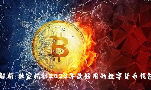 专家解析：独家揭秘2023年最好用的数字货币钱包秘诀