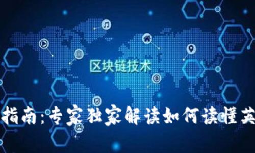 TP钱包使用指南：专家独家解读如何读懂英文界面秘诀