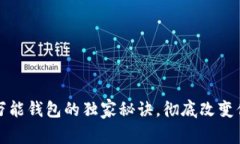 区块链专家揭秘：万能钱