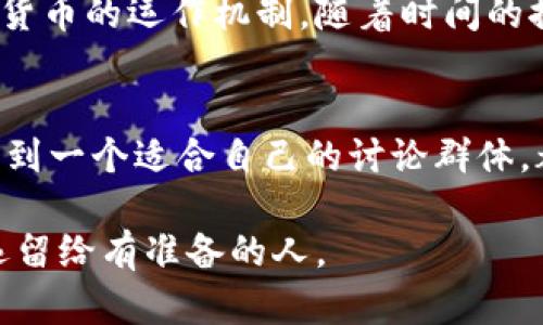 jiaotong数字货币讨论群，用户交流，投资策略/jiaotong

什么是数字货币讨论群？
数字货币讨论群，简单来说，就是一个专门为对数字货币（如比特币、以太坊等）感兴趣的朋友们提供的交流平台。在这里，你可以和其他投资者分享你的想法、讨论市场动态、分析价格走势，甚至聊天八卦，真的就像一个数码时代的投资茶话会。

加入数字货币讨论群的好处
首先，加入这样一个群体，可以让你获取最新的市场信息。在传统的投资中，信息就是金钱，及时了解市场动态可以帮助你做出更明智的决策。其次，在群里，你还能结识到很多志同道合的朋友，大家可以互相帮助，共同增长。就像那句老话说的，众人拾柴火焰高，有了更多人的智慧，投资的成功率当然要高一些。

如何找到合适的数字货币讨论群？
想找到合适的讨论群，有几个小窍门。首先，可以在社交媒体平台上搜索相关的关键词，比如“数字货币投资群”、“比特币交流群”等。在这些平台上，常常会有很多人分享他们的群链接。此外，一些专业的数字货币论坛，如Reddit、Bitcointalk等，也经常会有群组的推荐。说真的，网上的资源真的是丰富得让人目不暇接，但要耐心筛选哦，因为并不是每个群都能提供优质的讨论。

如何在群里发声？
进入群聊后，常常会有一种想要融入的冲动。这时候，不妨先观察一下群里的氛围。有的群比较活跃，你可以随时插话；有的群则比较安静，适合沉默观察。无论如何，记得尊重每个人的观点，适当表达自己的看法，但不要太过激进。毕竟在投资这种事上，各人的观点差异大得很，你懂的，大家的投资经历和心理承受能力都不同。

讨论中的注意事项
在讨论中，有几点需要特别注意。首先，不要盲目跟风。网络上信息泛滥，有的时候太过激动的建议和评论可能并不是基于理性分析。其次，注意保护自己的隐私。有些群可能会有“打探”个人信息的情况，所以一定要保持警惕。同时，遵守群规，好好维护群里的氛围，不要引发争吵和恶性竞争。毕竟，我们的目标是共同学习、共同进步，不是吗？

线上群和线下聚会
如果你在一个特别活跃的群里，可能会遇到一些线下聚会的机会。线上聊天固然方便，但能和人面对面交流的机会还是特别难得。通过线下聚会，你不仅可以加深彼此之间的了解，也能扩大自己的社交圈子。在这样的聚会上，你可能会遇到一些行业专家或者成功的投资者，听听他们的经验分享，收获良多。

思考与自我提升
参加数字货币讨论群，不仅仅是为了获取信息，更重要的是在这个过程中提升自己的思考能力。在群里的讨论中，积极参与，可以激发你对市场的思考，让你更深入理解数字货币的运作机制。随着时间的推移，你会发现自己对于市场走势的判断也逐渐变得更加敏锐和准确。

总结
总之，数字货币讨论群就像一片广阔的海洋，等待着你去探索。在这里，你可能会遇到挑战，也会结识到朋友，收获到知识。不论你是刚入门的小白，还是经验丰富的投资者，找到一个适合自己的讨论群体，都是非常重要的。相信在这个过程中，你一定会收获满满，成为一个更优秀的数字货币投资者！

所以，如果你还没有加入这样一个讨论群，不妨趁现在行动起来，找到志同道合的小伙伴，共同探讨这个新兴市场的奥秘吧！记得，保持好奇心和学习的态度，未来的机会永远留给有准备的人。