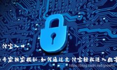 数字货币支付宝入口数字