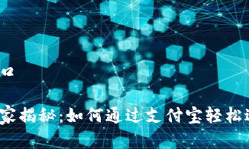 数字货币支付宝入口

数字货币的专家独家揭秘：如何通过支付宝轻松进入数字货币世界？