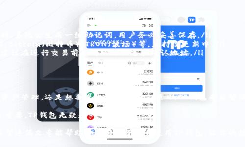 TP钱包（TokenPocket）是一款非常流行的多链钱包，为用户提供了方便的加密货币存储和管理功能。关于TP钱包是否有国际版的问题，答案是肯定的。TP钱包在全球市场上也得到了广泛的应用。下面，我将详细介绍TP钱包的特点、使用方法以及一些常见问题。

TP钱包概述

TP钱包是一款支持多条区块链的数字资产钱包，用户可以在这里轻松地管理多种加密货币。它不仅支持Ethereum（以太坊）、Bitcoin（比特币）、TRON（波场）等主流币种，还兼容多个去中心化应用（DApp）。

国际版的特点

TP钱包的国际版主要是为了满足全球用户的需求，提供多语言支持和本地化服务。无论你身在何处，只要有网络，就能方便地使用TP钱包。此外，国际版还加强了安全性，采用了先进的加密技术，保护用户的资产安全。

如何下载和使用TP钱包国际版

下载TP钱包的过程非常简单。用户只需在手机应用商店（如Apple Store或Google Play）搜索“TokenPocket”，下载安装后，根据提示完成注册即可。注册过程简单快捷，用户可以选择使用邮箱或手机号码注册。

使用TP钱包，你可以轻松进行转账、接收资产、参与DeFi项目，甚至进行NFT交易。钱包界面友好，功能一目了然，即便是新手也能快速上手。

TP钱包的安全性

安全性是数字钱包用户最关心的问题之一。TP钱包采取了多重安全措施，如私钥加密备份、可选择的生物识别功能（如指纹识别）等，极大地提升了用户资产的安全性。同时，用户也应当定期更新密码，并开启钱包的安全选项，以防止潜在的安全风险。

常见问题解答

在使用TP钱包的过程中，用户可能会遇到一些常见问题。以下是一些典型问题及其解答：

ul
listrong如何恢复钱包？/strongbr/如果用户遗忘了密码，可以使用钱包的助记词进行恢复。在注册时，系统会生成一组助记词，用户务必妥善保存。/li
listrongTP钱包支持哪些币种？/strongbr/TP钱包支持多种主流加密货币，包括Ethereum（以太坊）、Bitcoin（比特币）、TRON（波场）等，且持续更新中。/li
listrong为什么我无法转账资金？/strongbr/可能是因为网络拥堵、手续费不足或者目标地址错误。建议在进行交易前查看网络状态和确认地址。/li
/ul

为何选择TP钱包

TP钱包不仅功能强大，还具备跨链的便利性，是加密货币用户的理想选择。无论你是想要进行简单的资产管理，还是想要参与复杂的DeFi项目，TP钱包都能够满足你的需求。而且，它的界面设计简单易懂，帮助用户更轻松地掌握加密货币的世界。

说真的，随着加密货币的不断普及，选择一个安全、稳定、易用的钱包将对你的投资与日常使用都至关重要。TP钱包无疑是一个不错的选择。

总结一下，TP钱包确实有国际版，适合全球用户使用，特别是那些希望参与多种数字资产管理的人。希望这篇文章能帮助你更好地了解并使用TP钱包，让你的数字资产管理更加顺畅！