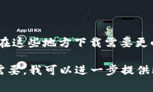 比特派（Bitpie）是一款非常流行的数字货币钱包应用，提供多种数字资产的存储、转账和管理服务。在寻找比特派的下载链接时，用户通常会访问官网或应用商店来获取安全的下载地址。

1. **官方网站**：比特派的官方网站是获取最新版本应用程序的最安全方式。为了避免下载到恶意软件，请确保访问官方链接。

2. **应用商店**：
   - **安卓用户**可以在Google Play Store搜索“比特派”进行下载。
   - **苹果用户**可以在App Store中搜索“Bitpie”进行下载安装。

3. **社区和论坛**：某些数字货币社区或论坛可能会分享比特派的下载链接，但在这些地方下载需要更小心，以避免不安全的版本。

建议用户始终选择官方渠道下载应用程序，以确保使用安全且最新的版本。如果需要，我可以进一步提供比特派的一些使用技巧和注意事项。