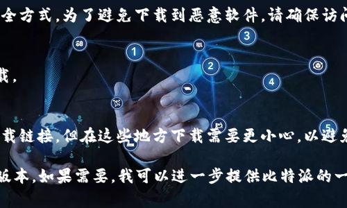 比特派（Bitpie）是一款非常流行的数字货币钱包应用，提供多种数字资产的存储、转账和管理服务。在寻找比特派的下载链接时，用户通常会访问官网或应用商店来获取安全的下载地址。

1. **官方网站**：比特派的官方网站是获取最新版本应用程序的最安全方式。为了避免下载到恶意软件，请确保访问官方链接。

2. **应用商店**：
   - **安卓用户**可以在Google Play Store搜索“比特派”进行下载。
   - **苹果用户**可以在App Store中搜索“Bitpie”进行下载安装。

3. **社区和论坛**：某些数字货币社区或论坛可能会分享比特派的下载链接，但在这些地方下载需要更小心，以避免不安全的版本。

建议用户始终选择官方渠道下载应用程序，以确保使用安全且最新的版本。如果需要，我可以进一步提供比特派的一些使用技巧和注意事项。
