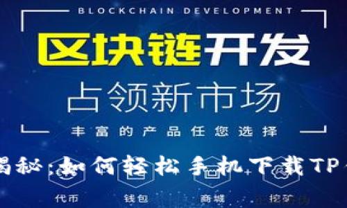 专家独家揭秘：如何轻松手机下载TP钱包的秘诀