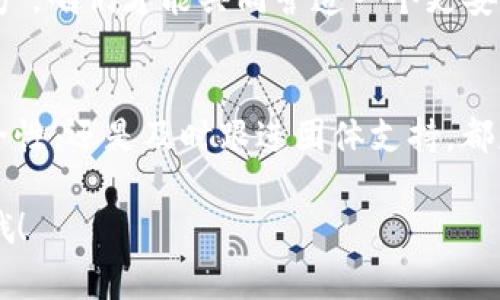   专家教你如何处理欧意Web3钱包里的U被盗问题，独家秘诀大揭秘！ / 

 guanjianci Web3钱包, U被盗, 安全防护 /guanjianci 

引言：Web3钱包到底是什么？
大家好，说到“Web3钱包”，你可能会问：“这是什么鬼？”其实，Web3钱包是一个连接区块链世界的数字钱包，帮助你储存和管理加密资产。但有些事情就像一把双刃剑，比如被盗的风险。今天咱们来聊聊，如果你的欧意Web3钱包里的U被盗了，应该怎么办？

第一步：冷静分析情况
说真的，发现自己的加密资产被盗，第一反应绝对就是慌！但记住，冷静是解决问题的第一步。你得先问自己几个问题：
ul
    li我是不是发过奇怪的链接？/li
    li我的助记词有没有泄露过？/li
    li我最近有没有连接不明的钱包或平台？/li
/ul
明白了这些之后，咱们才可以进一步采取措施。

第二步：立刻更换密码和密钥
如果你确定你的钱包是被盗，或者有所怀疑，第一时间就应该更换钱包的密码和密钥。特别是，确保不再使用之前涉及的任何密码。很多情况下，黑客是通过获取你的密码和助记词来盗取资金的。
在这里有个建议，使用一些强密码工具来生成复杂的密码，别怕麻烦，万一呢？而且，把助记词守护得像黄埔军校一样，不要把它放在任何可能被人看见的地方！

第三步：检查交易记录
之后，你可以进入钱包查看交易记录，尤其是最近几笔交易。看到什么可疑的转账，记得迅速记录下来，包括交易时间、数量和交易哈希值。这些信息将作为你后续向平台或相关机构投诉时的重要证据。

第四步：联系客户支持
这时就要发挥你的沟通技巧了！和欧意钱包团队进行联系，提供你感受到的被盗细节，以及之前记录的交易信息。虽然他们不一定能追回你的U，但至少他们可以为你提供一些后续建议和支持。
别忘了，保持邮件的记录，这在后续维权或者举报时会很有用。

第五步：提高账户安全性
为了避免将来再次被盗，咱们需要进行一系列安全措施。首先，确保钱包启用了双重验证。这种安全设置基本上可以为你的账户添加一层额外的保护，你也可以设置一些更为复杂的安全功能来提升安全性。
而且，定期检查钱包的安全设置，及时更新安全性也是必要的。随着技术的发展，黑客手法也会更新，所以你得跟上潮流，对不对？

第六步：学习安全知识
有句话说得好：“知己知彼，百战不殆。”了解一些基本的安全防护知识能帮助你更好地保护自己的资产。多关注一些专业的网站或者社群，获取最新的安全动态。
比如，你可以定期阅读一些区块链安全的文章，了解黑客如何作案的方法，以便及时防范。而且，参与一些讨论可以扩展你的人脉，结识那些在这一领域比较专业的人。

第七步：把教训传播给朋友
最后这一步也是很重要的，可以说是“传递温暖”。把自己这次被盗的经历分享给身边的朋友，不仅可以帮助大家提高警惕，也能增强你个人在这一领域的影响力。毕竟，人人都有可能是黑客的目标，分享经验是为了更好地保护自己。
所以，不妨在朋友圈、微信群或者讨论社区中复述一下你遇到的事。让更多人认清风险，知道如何保护自己的资产，咱们才能共同营造一个更安全的Web3环境。

总结
总体来说，如果你的欧意Web3钱包里的U被盗，不要 panic，冷静、果断地采取措施是最关键的。不论是加强安全性，还是及时跟进团体支持，都是保护资产的重要手段。
此外，记住安全知识也十分重要。这之中没有任何一步是多余的，都可能成为你的财富保镖。
希望大家在区块链的世界里都能平安无事，资产安全，懂得防机，但最重要的还是要享受这份数字自由的魅力哦！