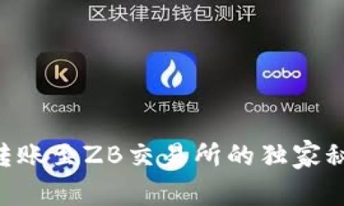 专家揭秘：TP钱包转账至ZB交易所的独家秘诀，避免选错通道！
