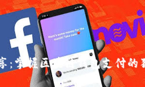 专家分享：掌握区块链钱包支付的独家秘诀