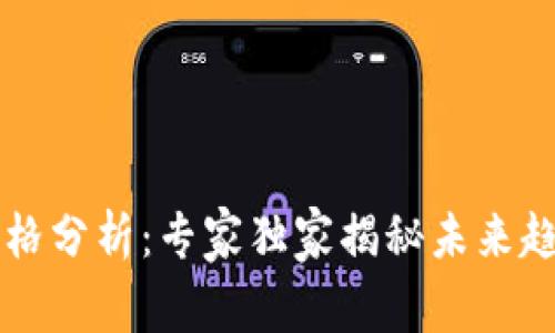 莱特币最新价格分析：专家独家揭秘未来趋势与投资秘诀