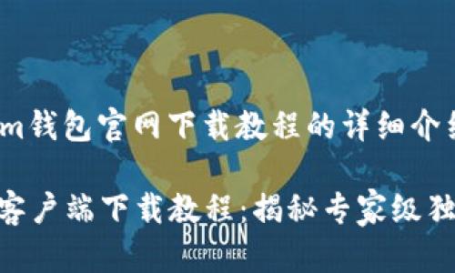 下面是im钱包官网下载教程的详细介绍。

IM钱包客户端下载教程：揭秘专家级独家秘诀！