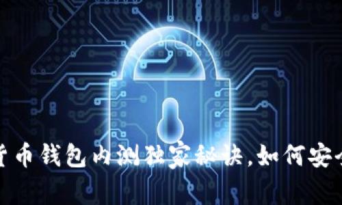 专家揭秘：数字货币钱包内测独家秘诀，如何安全存储你的资产？