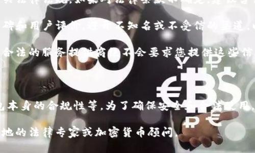 关于“TP钱包”是否合法的问题，这里有一些内容可以帮助解释。

### 1. 什么是TP钱包？

TP钱包是一种数字资产钱包，通常用于存储和管理加密货币。它允许用户安全地存储、发送和接收比特币、以太坊等各种加密资产。TP钱包通常以应用程序的形式存在，方便用户在手机上进行操作。

### 2. TP钱包的合法性

关于TP钱包的合法性，可能会因国家和地区而异。在许多国家，数字货币和相关钱包的使用并不违法，但相应的法律法规仍在不断演变中。在这方面，您需要关注以下几个方面：

- **监管政策**：许多国家对加密货币的监管政策不同，有的国家采取开放态度，鼓励加密货币的发展，而有的国家则可能会禁止或限制其使用。因此，了解您所在国家的法律法规是非常重要的。
  
- **合规性**：一些加密钱包提供商需要遵循反洗钱（AML）和客户身份识别（KYC）等合规要求，以确保业务的合法性。如果TP钱包符合这些法规，那么它的合法性会更高。

- **用户的责任**：使用任何数字资产钱包的时候，用户自己也要承担一定的责任，比如确保自己的交易合法，避免参与非法活动。

### 3. 如何确保使用TP钱包的合法性？

- **了解法律法规**：使用TP钱包之前，您需要了解您所在国家或地区的相关法律法规。如果对法律条款不确定，建议咨询法律专业人士。

- **选择正规渠道**：务必从官方来源下载TP钱包，并确保其具有良好的口碑和用户评价。避开不知名或不受信的渠道，以降低风险。

- **保持警惕**：对任何要求您提供私钥或秘密恢复短语的行为保持警惕。合法的服务提供商绝不会要求您提供这些信息。

### 4. 总结

总体而言，TP钱包的合法性取决于多种因素，包括您所在的地区的法律、钱包本身的合规性等。为了确保安全和合法使用，用户应保持警惕，确保了解相关法律法规，并从正规渠道获取服务。

如果您对于TP钱包还有其他的疑问，或者想了解更具体的信息，可以咨询当地的法律专家或加密货币顾问。