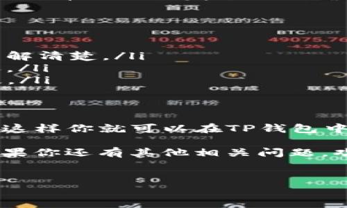 想要将PIG币提现到TP钱包，首先要确保你已经在一个支持PIG币的交易所完成了相关的操作，比如购买或者交易。接下来，我会详细解释整个提现的过程，其中也有一些小技巧和注意事项供你参考！

第一步：确认账户余额
在你提现之前，首先要确认你的PIG币余额是否足够。如果余额不足，当然无法进行提现操作。进入你的交易所账户，查找你的资产页面，找到PIG币部分，看看当前的余额。

第二步：获取TP钱包地址
接下来，你需要一个TP钱包地址。打开你的TP钱包，找到“接收”功能，系统会生成一个地址。这就是你提现到TP钱包所需的地址，通常是以“0x”开头的一串字符。

第三步：前往交易所提现
进入你购买PIG币的交易所，找到提现的选项。这个选项通常在“资产管理”或者“钱包”部分。在提现页面，你需要选择提现的币种——在这里选择PIG币。

第四步：填写提现信息
在提现页面，你需要填写几个关键的信息：
ul
    li提现数量：输入你想要提现的PIG币数量。/li
    liTP钱包地址：复制之前从TP钱包获取的地址，确保没有输入错误，一定要仔细核对！/li
/ul

第五步：确认并提交提现申请
确保你填写的信息无误后，点击提交。有些交易所可能会要求你进行双重验证，比如输入验证码或者确认邮件。所以记得查看你的邮箱或者手机，及时完成这些步骤。

第六步：等待确认
一旦提交，提现申请就会进入审核阶段，通常需要几分钟到几个小时不等。你可以在提现记录中查看状态。如果出现了延迟，别着急，有时候是网络拥堵或交易所处理慢导致的，耐心等候就好。

第七步：查看TP钱包到账情况
在TP钱包中，你可以查看交易记录，确认PIG币是否到账。一般来说，交易所会在成功发送PIG币时向你发送一封确认邮件，这时候你就可以松口气了！如果长时间没有到账，可以考虑联系交易所客服查询。

注意事项
提现时，有一些小细节需要特别注意：
ul
    listrong手续费：/strong大部分交易所在提现时会收取一部分手续费，务必提前了解清楚。/li
    listrong网络状况：/strong在网络不稳定的情况下，涉及到的交易可能会出现延迟。/li
    listrong地址正确性：/strong一定要核对TP钱包地址，一旦错误，PIG币可能会丢失。/li
/ul

总结
将PIG币提现到TP钱包的步骤其实并不复杂，只要仔细操作、核对信息，就能够顺利完成。这样你就可以在TP钱包中安全存储你的PIG币，甚至还可以利用它进行其他功能，比如投资、交易等。

说到底，了解这些流程和注意事项能帮助你顺利完成提现，享受加密货币带来的便利。如果你还有其他相关问题，欢迎继续讨论！

PIG币, TP钱包, 提现/guanjianci  
专家独家揭秘：如何将PIG币顺利提现到TP钱包的秘诀