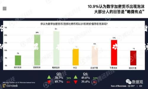 想要将PIG币提现到TP钱包，首先要确保你已经在一个支持PIG币的交易所完成了相关的操作，比如购买或者交易。接下来，我会详细解释整个提现的过程，其中也有一些小技巧和注意事项供你参考！

第一步：确认账户余额
在你提现之前，首先要确认你的PIG币余额是否足够。如果余额不足，当然无法进行提现操作。进入你的交易所账户，查找你的资产页面，找到PIG币部分，看看当前的余额。

第二步：获取TP钱包地址
接下来，你需要一个TP钱包地址。打开你的TP钱包，找到“接收”功能，系统会生成一个地址。这就是你提现到TP钱包所需的地址，通常是以“0x”开头的一串字符。

第三步：前往交易所提现
进入你购买PIG币的交易所，找到提现的选项。这个选项通常在“资产管理”或者“钱包”部分。在提现页面，你需要选择提现的币种——在这里选择PIG币。

第四步：填写提现信息
在提现页面，你需要填写几个关键的信息：
ul
    li提现数量：输入你想要提现的PIG币数量。/li
    liTP钱包地址：复制之前从TP钱包获取的地址，确保没有输入错误，一定要仔细核对！/li
/ul

第五步：确认并提交提现申请
确保你填写的信息无误后，点击提交。有些交易所可能会要求你进行双重验证，比如输入验证码或者确认邮件。所以记得查看你的邮箱或者手机，及时完成这些步骤。

第六步：等待确认
一旦提交，提现申请就会进入审核阶段，通常需要几分钟到几个小时不等。你可以在提现记录中查看状态。如果出现了延迟，别着急，有时候是网络拥堵或交易所处理慢导致的，耐心等候就好。

第七步：查看TP钱包到账情况
在TP钱包中，你可以查看交易记录，确认PIG币是否到账。一般来说，交易所会在成功发送PIG币时向你发送一封确认邮件，这时候你就可以松口气了！如果长时间没有到账，可以考虑联系交易所客服查询。

注意事项
提现时，有一些小细节需要特别注意：
ul
    listrong手续费：/strong大部分交易所在提现时会收取一部分手续费，务必提前了解清楚。/li
    listrong网络状况：/strong在网络不稳定的情况下，涉及到的交易可能会出现延迟。/li
    listrong地址正确性：/strong一定要核对TP钱包地址，一旦错误，PIG币可能会丢失。/li
/ul

总结
将PIG币提现到TP钱包的步骤其实并不复杂，只要仔细操作、核对信息，就能够顺利完成。这样你就可以在TP钱包中安全存储你的PIG币，甚至还可以利用它进行其他功能，比如投资、交易等。

说到底，了解这些流程和注意事项能帮助你顺利完成提现，享受加密货币带来的便利。如果你还有其他相关问题，欢迎继续讨论！

PIG币, TP钱包, 提现/guanjianci  
专家独家揭秘：如何将PIG币顺利提现到TP钱包的秘诀