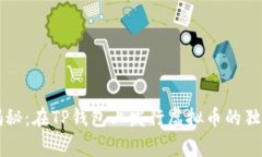 专家揭秘：在TP钱包上发行