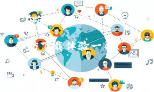 TP钱包（Trust Wallet）并不是中国人开发的，而是由加密货币领域的一个团队创建的。最开始，TP钱包是独立开发的一款支持多种数字资产的移动钱包，后来在2018年被跨链项目Binance收购。

TP钱包的背景及发展
TP钱包的出现是为了满足越来越多的加密货币用户对安全和便捷的需求。随着区块链技术的迅猛发展，很多人开始关注和投资数字货币，TP钱包当时的目标是提供一个用户友好且安全的环境来存储和管理多种类型的数字资产。

TP钱包的主要特点
那么，TP钱包到底有哪些特点让它能在众多钱包中脱颖而出呢？首先，TP钱包是一款去中心化的钱包，这意味着用户的私钥完全掌握在自己手中，增加了资金的安全性。同时，TP钱包支持多种数字资产，用户可以方便地存储和管理各种加密货币。

用户体验
用户体验也是TP钱包的一个重要卖点。设计，操作流畅，不论是老手还是新手，都能很快上手使用。比如，你只需下载应用，创建一个钱包，就能开始存储和管理你的数字资产了，简单得很。

社区和支持
TP钱包还拥有活跃的社区支持，用户在遇到问题时，可以方便地寻求帮助。此外，TP钱包团队也会定期更新软件，推出新功能，以满足用户不断变化的需求。这种持续的沟通和支持是构建用户信任的重要因素。

安全性
安全性是每个数字资产钱包最关心的部分，TP钱包在这方面也做了很多努力。它采用了先进的加密技术，确保用户的资产不被侵害。同时，用户可以设置多重身份验证，增加安全层级，真的说到做到。

总结
总体来说，TP钱包是一款非常不错的数字资产管理工具，无论是功能还是安全性上都有很好表现。尽管它不是中国开发的，但无论你身在何处，只要想参与加密货币世界，TP钱包都能为你提供便利的服务。而且，无论你是刚入门的新手还是经验丰富的用户，TP钱包都能很好地满足你的需求。

你知道的，数字货币的世界瞬息万变，选择一个合适的钱包非常重要，而TP钱包正是一款值得尝试的选择。如果你对加密货币感兴趣，不妨下载体验一番！

如果你还有其他问题或者想了解更多关于TP钱包的信息，随时问我哦！