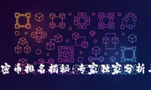 2023年加密币排名揭秘：专家独家分析与投资秘诀