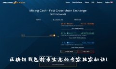 区块链钱包持币生息的专