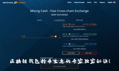 区块链钱包持币生息的专家独家秘诀！