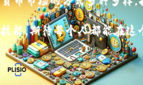 sol币可以用电脑挖矿吗？专家揭示独家秘诀！

在这个数字货币日益流行的时代，许多刚刚踏入加密货币领域的朋友都会问：“sol币可以用电脑挖矿吗？”这是一个非常实际的问题，尤其是在我们都希望找到简单的赚钱方式时。今天，我们就来聊聊这个话题，帮助你更好地理解sol币挖矿的特点与可行性。

sol币, 电脑挖矿, 加密货币/guanjianci

什么是sol币？

首先，咱们得搞清楚sol币是什么。这种币是Solana网络的原生代币，主要用于支持这个高性能区块链平台上的各种应用，比如去中心化金融（DeFi），非同质化代币（NFT）等。Solana的主要优势在于其极快的交易速度和低廉的手续费，这些特性使它在众多区块链平台中脱颖而出。

挖矿的基本原理

说到挖矿，其实就是通过计算机运算解决复杂的数学问题，从而验证交易并将其记录到区块链上。在比特币和以太坊等传统的加密货币中，挖矿是如何进行的呢？简单来说，矿工通过特殊的硬件和软件，不断地计算Hashes值，谁先计算出正确答案，谁就能获得相应的奖励。这种过程不仅需要大量的计算能力，还需要耗费相当大的电力。

电脑挖矿的现状

说真的，现在大家都在问，能不能用自己的普通电脑来挖矿？答案是：理论上可以，但实际上就有点复杂了。我们先看看挖矿所需的计算能力。传统的加密货币挖矿通常依赖于专用的ASIC设备或者高性能的GPU，这些都不是我们普通家庭电脑能比的。

Solana的共识机制

为了更清楚sol币是否可以用电脑挖矿，我们得了解一下Solana的共识机制。Solana并不是依赖传统的挖矿方式，而是采用了一种名为“Proof of History（PoH）”的机制，它结合了“Proof of Stake（PoS）”的概念。这意味着，用户可以通过持有和质押sol币来参与网络的维护，而不是通过挖矿获得奖励。

简单来说，你并不需要通过计算复杂算法来挖sol币，而是通过锁定你的代币来获得收益。对于一些新手来说，这可能会令人失望，但乍一看，这其实是一种更环保、更经济的参与方式。

电脑挖矿的技术障碍

如果你仍然希望用电脑挖矿赚取其他加密货币，那也是有可能的，但是有几个技术障碍你得注意：

ul
  listrong硬件要求：/strong普通台式机或笔记本的CPU/GPU能力相对有限，矿工们通常会投资在高性能的显卡上。/li
  listrong电力消耗：/strong挖矿是一个耗电的过程，如果使用普通电脑挖矿，可能导致电费高于利润，得不偿失。/li
  listrong网络安全：/strong由于挖矿需要连接到特定的网络，网络安全问题须谨慎对待，以免数据被盗。/li
/ul

如何参与Solana网络

如果你对sol币感兴趣，想要参与到Solana网络中来，实际上，你并不能通过挖矿，而是可以通过以下方式参与：

ul
  listrong购买和持有sol币：/strong你可以通过交易所购买sol币，长期持有以期待价值提升。/li
  listrong质押（Staking）：/strong将你购买的sol币进行质押，从而获得网络奖励，这被认为是参与Solana网络的一种有效方式。/li
  listrong参与DeFi与NFT：/strong在Solana网络上，参与去中心化金融及交易非同质化代币，进一步提升你的投资收益。/li
/ul

总结：sol币挖矿的可行性

综上所述，sol币并不适合通过传统挖矿方式获取。通过质押和投资，你不仅能直接获得收益，还能不必面对挖矿带来的高风险和高成本。说真的，参与加密货币市场的方式多种多样，挖矿并不是唯一的道路。

有很多用户选择了在币圈投资或参与一些去中心化应用。作为个人投资者，我们需要关注的不仅仅是挖矿，更要关注行业的动态，不断提升自己的知识和技能。期待每个人都能在这个加密数字资产的世界中找到属于自己的机会！

希望通过这篇文章，你对sol币和挖矿有了更深的了解，帮助到你在未来的投资决策中取得成功！