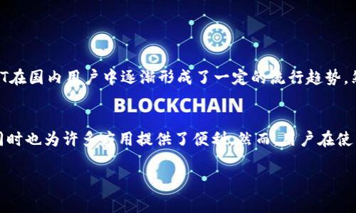 USDT（Tether）是一种稳定币，属于虚拟货币（加密货币）的一种，旨在将加密货币的波动性降低。它与传统法币（如美元）挂钩，使得1 USDT的价值通常保持在1美元左右。USDT的出现是为了满足加密货币用户在交易时的需求，提供一种类似于法币的稳定价值。

USDT的背景
USDT是由Tether公司发行的，它在2014年上线后迅速获得了广泛的采用。随着加密货币市场的快速发展，人们逐渐意识到比特币等传统加密货币的价格波动性较大，适合用于投资和长期持有，但不适合进行日常消费和支付。在这种背景下，稳定币应运而生，而USDT正是其中最为知名和使用最广泛的一种。

USDT的工作原理
USDT背后的机制是非常简单的。Tether公司声称每发行一个USDT，就会在其银行账户中保留一美元的储备金。这样，用户在交易USDT时，就可以保证其价值是相对稳定的。不过需要注意的是，关于这项资金储备情况的透明度曾多次引起争议和质疑。

USDT的用途
USDT的用途主要包括以下几个方面：
ul
listrong交易对： /strong在各大交易所中，USDT常常作为交易对，比如用USDT购买比特币、以太坊等其他加密货币。这使得用户可以更方便地进行加密货币的交易./li
listrong避险： /strong由于加密货币市场的波动剧烈，许多投资者选择将资产转为USDT，以规避风险。例如，当比特币价格下跌时，投资者可以将其转换为USDT，等待市场回暖后再买入。/li
listrong支付和转账： /strong有些商户和服务平台已经开始接受USDT作为支付方式，这使得它在实际应用中逐渐扩展。/li
/ul

USDT的优势和劣势
作为一种稳定币，USDT具备一定的优势，但也有潜在的劣势。

h4优势：/h4
ul
listrong稳定性：/strong由于与美元挂钩，用户在交易时可以获得相对稳定的价值，这在波动大的加密市场中尤为重要。/li
listrong流动性：/strongUSDT在各大交易所的交易量非常高，因此具备良好的流动性，用户可以随时交易。/li
listrong方便性：/strongUSDT作为交易对的广泛使用，使得用户在进行加密资产交易时更加便捷。/li
/ul

h4劣势：/h4
ul
listrong透明度疑虑：/strong关于Tether公司是否真的有足够的美元储备来支撑USDT的发行，有些用户持有质疑态度，特别是在市场波动较大时更是如此。/li
listrong监管风险：/strong随着加密市场的扩张，越来越多的国家开始对加密货币进行监管，USDT也可能面临合规方面的挑战。/li
/ul

如何购买和使用USDT
购买USDT的方法很简单，用户可以通过以下几个步骤完成：
ol
listrong选择交易所：/strong选择一个支持USDT交易的加密货币交易所，例如Binance、Huobi、OKEx等。/li
listrong注册账户：/strong在交易所中注册一个账户，并完成身份验证。/li
listrong资金充值：/strong将法币（如美元、人民币等）或其他加密货币充值到平台中。/li
listrong购买USDT：/strong选择USDT交易对，输入购买数量，完成交易。/li
/ol

USDT在中国的使用情况
在中国，USDT也得到了不少用户的关注和使用。随着国内对加密货币监管的收紧，很多人选择通过USDT进行境外交易或投资。这使得USDT在国内用户中逐渐形成了一定的流行趋势。然而，由于对加密货币的严格监管，用户在使用USDT时需要特别注意合规及风险。

总结
总的来说，USDT作为一种稳定币，在加密市场中扮演着重要的角色。它为投资者提供了一个稳定的价值存储工具，方便进行快捷的交易，同时也为许多应用提供了便利。然而，用户在使用USDT时需要对其背后的机制保持一定的关注，以规避潜在的风险。随着区块链技术和加密市场的不断发展，USDT的未来仍然值得期待。

如果你有更多关于USDT的问题，欢迎随时问我，我们可以一起深入探讨！