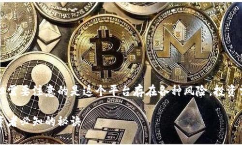 想讨论Gate.io交易所的内容很有趣，但需要注意的是这个平台存在各种风险，投资需谨慎。下面是一个示例以及详细内容。

Gate.io交易所专家独家揭秘：新手投资者必知的秘诀