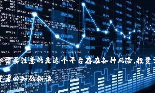 想讨论Gate.io交易所的内容很有趣，但需要注意的是这个平台存在各种风险，投资需谨慎。下面是一个示例以及详细内容。

Gate.io交易所专家独家揭秘：新手投资者必知的秘诀